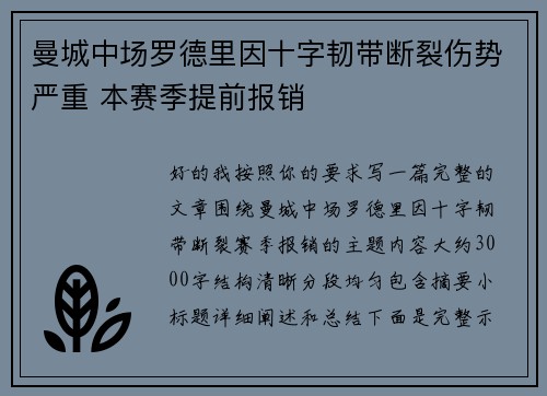 曼城中场罗德里因十字韧带断裂伤势严重 本赛季提前报销 曼城中场罗德里因十字韧带断裂伤势严重 本赛季提前报销
