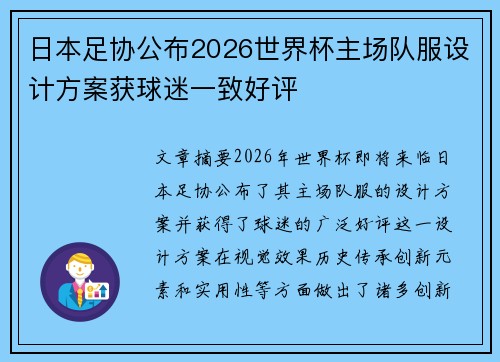 日本足协公布2026世界杯主场队服设计方案获球迷一致好评 日本足协公布2026世界杯主场队服设计方案获球迷一致好评