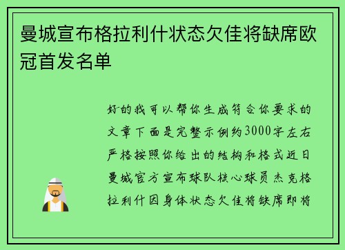 曼城宣布格拉利什状态欠佳将缺席欧冠首发名单 曼城宣布格拉利什状态欠佳将缺席欧冠首发名单