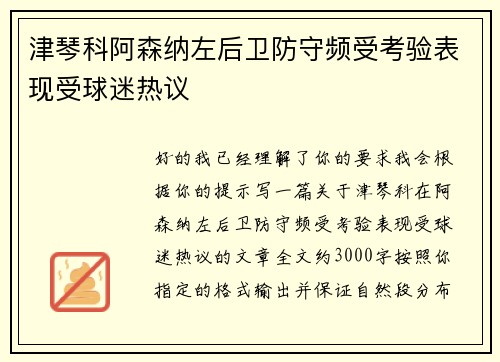 津琴科阿森纳左后卫防守频受考验表现受球迷热议 津琴科阿森纳左后卫防守频受考验表现受球迷热议