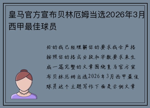 皇马官方宣布贝林厄姆当选2026年3月西甲最佳球员 皇马官方宣布贝林厄姆当选2026年3月西甲最佳球员