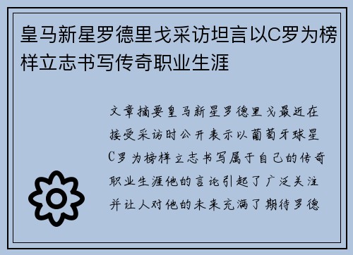 皇马新星罗德里戈采访坦言以C罗为榜样立志书写传奇职业生涯 皇马新星罗德里戈采访坦言以C罗为榜样立志书写传奇职业生涯