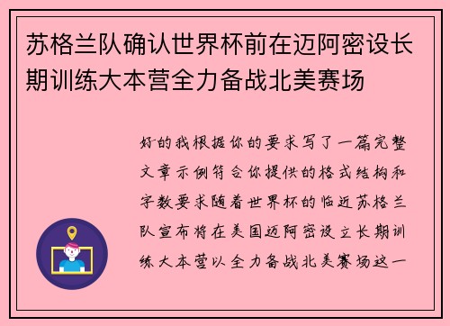 苏格兰队确认世界杯前在迈阿密设长期训练大本营全力备战北美赛场 苏格兰队确认世界杯前在迈阿密设长期训练大本营全力备战北美赛场