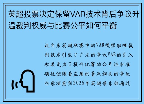 英超投票决定保留VAR技术背后争议升温裁判权威与比赛公平如何平衡 英超投票决定保留VAR技术背后争议升温裁判权威与比赛公平如何平衡