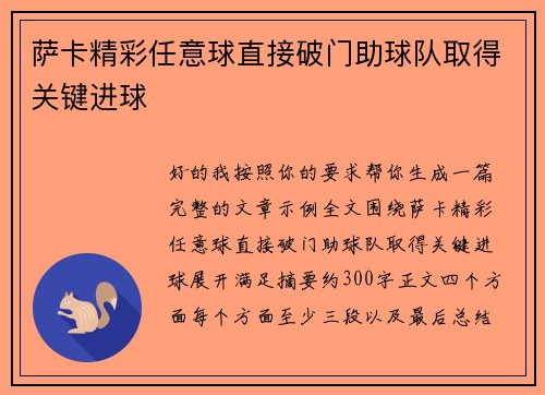 萨卡精彩任意球直接破门助球队取得关键进球 萨卡精彩任意球直接破门助球队取得关键进球
