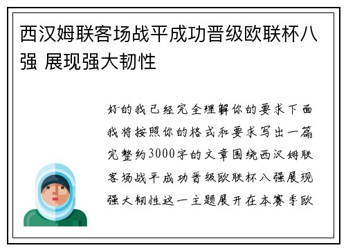 西汉姆联客场战平成功晋级欧联杯八强 展现强大韧性 西汉姆联客场战平成功晋级欧联杯八强 展现强大韧性