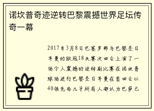 诺坎普奇迹逆转巴黎震撼世界足坛传奇一幕