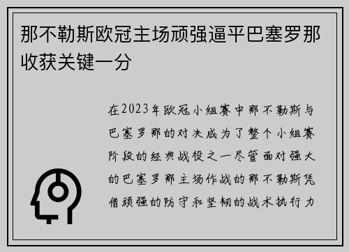 那不勒斯欧冠主场顽强逼平巴塞罗那收获关键一分