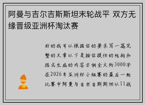 阿曼与吉尔吉斯斯坦末轮战平 双方无缘晋级亚洲杯淘汰赛