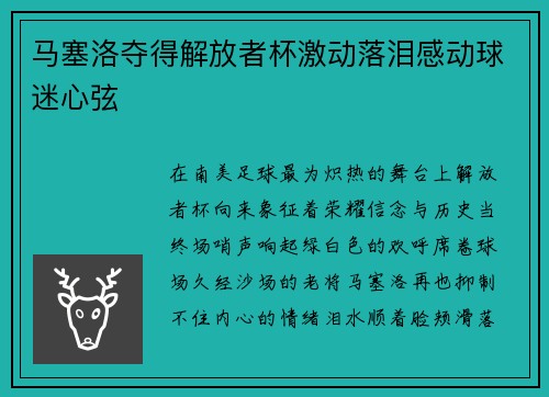 马塞洛夺得解放者杯激动落泪感动球迷心弦