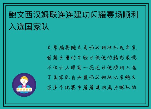 鲍文西汉姆联连连建功闪耀赛场顺利入选国家队